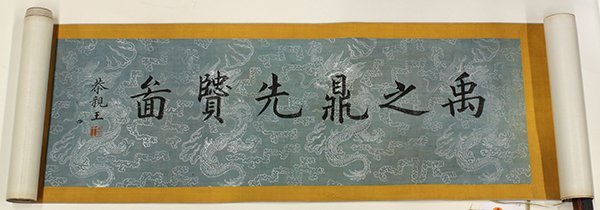 Chinese Handscroll, Yu Zhiding (after): After Yu Zhiding (Chinese, 1647-1709), Xianxian (virtuous ones from the past), ink and color on silk, the frontispiece inscribed 'Yu Zhiding Xianxian tu' followed by signature Gongqin Wang and seal, t