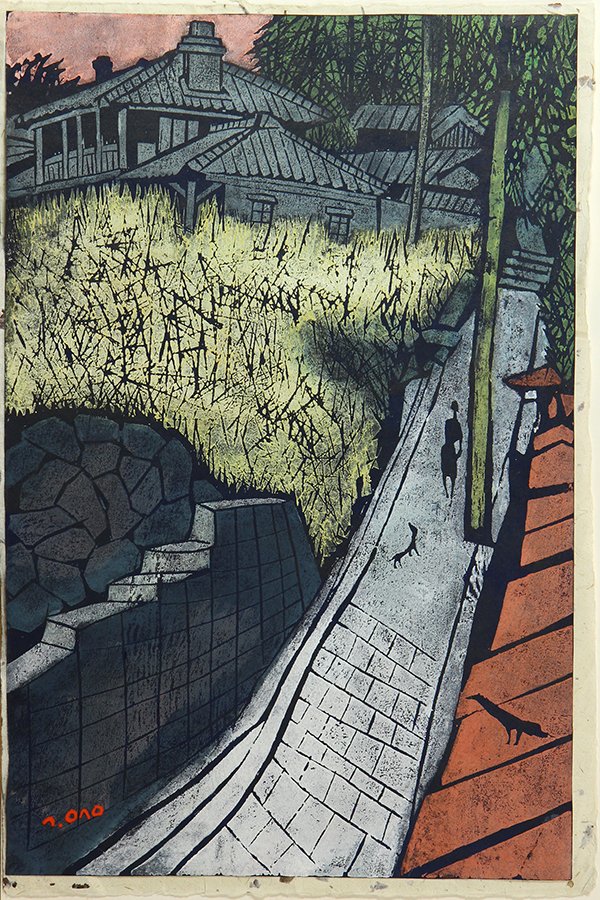 Japanese Woodblock Prints, Ono Tadashige: (lot of 2) Ono Tadashige (Japanese, 1909-1990), 'Wave' dated 1960, and 'Slope in Nagasaki', dated 1975, woodblock prints, numbered 21/50 and 28/50 respectively, both signed, largest print: 17.75"h x 1