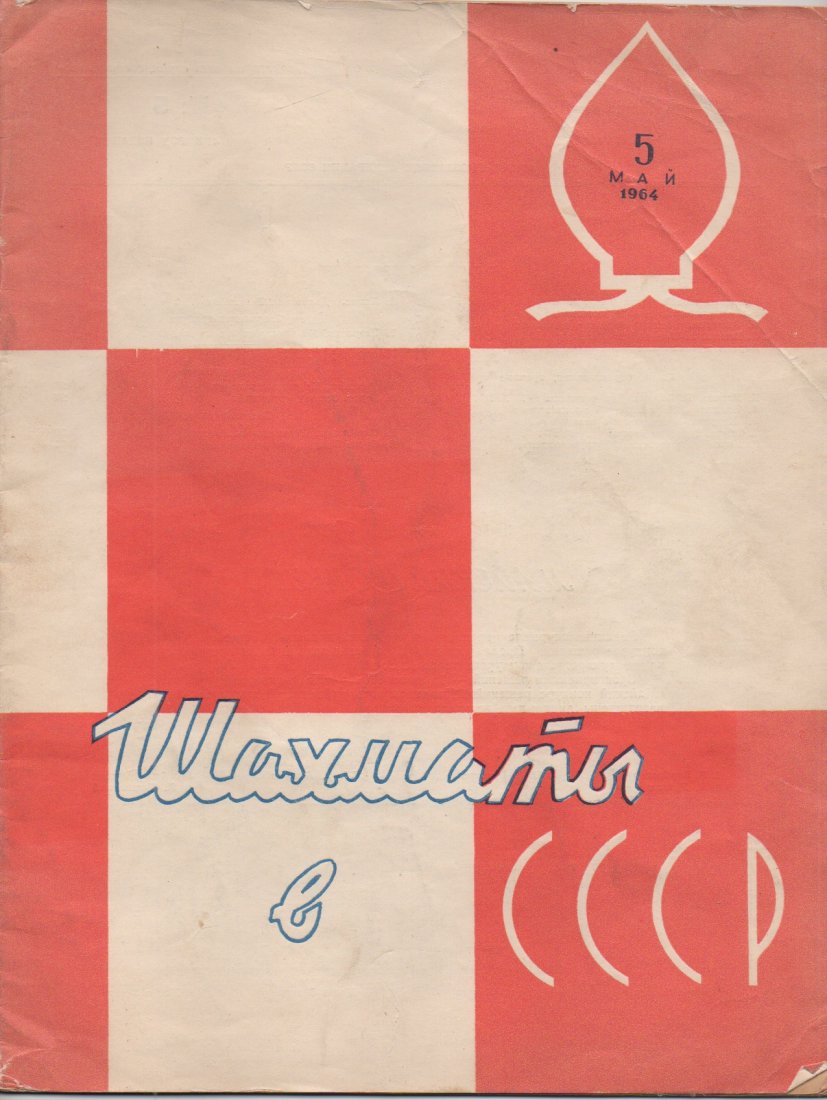 Bobby Fischer Owned Chess Magazine (1 of 1)