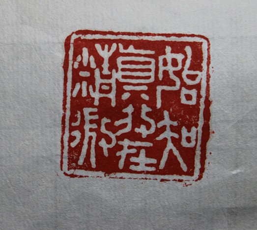 徐悲鸿，奔马. - 3