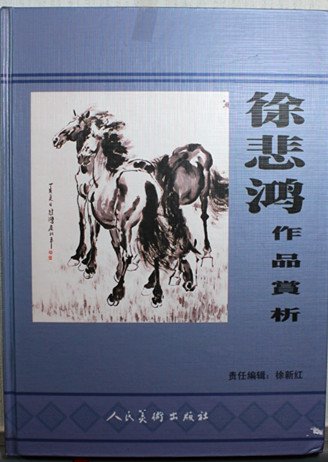 徐悲鸿，奔马. - 5