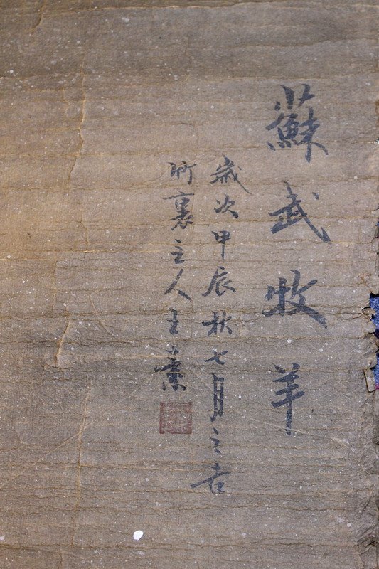 王素，苏武牧羊 - 2