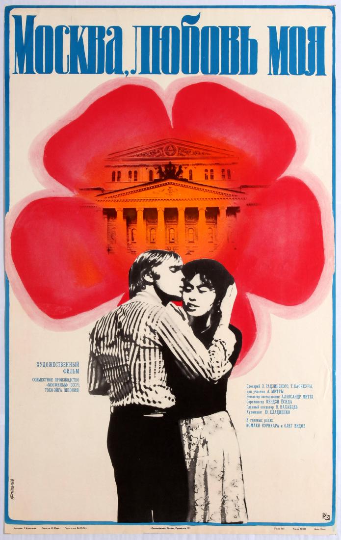 Original Movie Poster Moscow My Love Soviet Perestroika: Original vintage film poster for the Soviet Union film Moscow My Love. A young Japanese ballet dancer comes to Moscow to study at the Bolshoy Theatre, works hard, gets a titular role in Gisele and fal