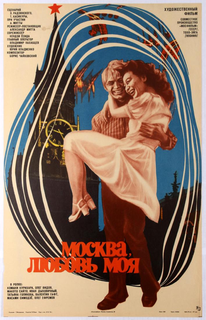 Original Movie Poster Moscow My Love Soviet Perestroika: Original vintage film poster for the Soviet Union film Moscow My Love. A young Japanese ballet dancer comes to Moscow to study at the Bolshoy Theatre, works hard, gets a titular role in Gisele and fal