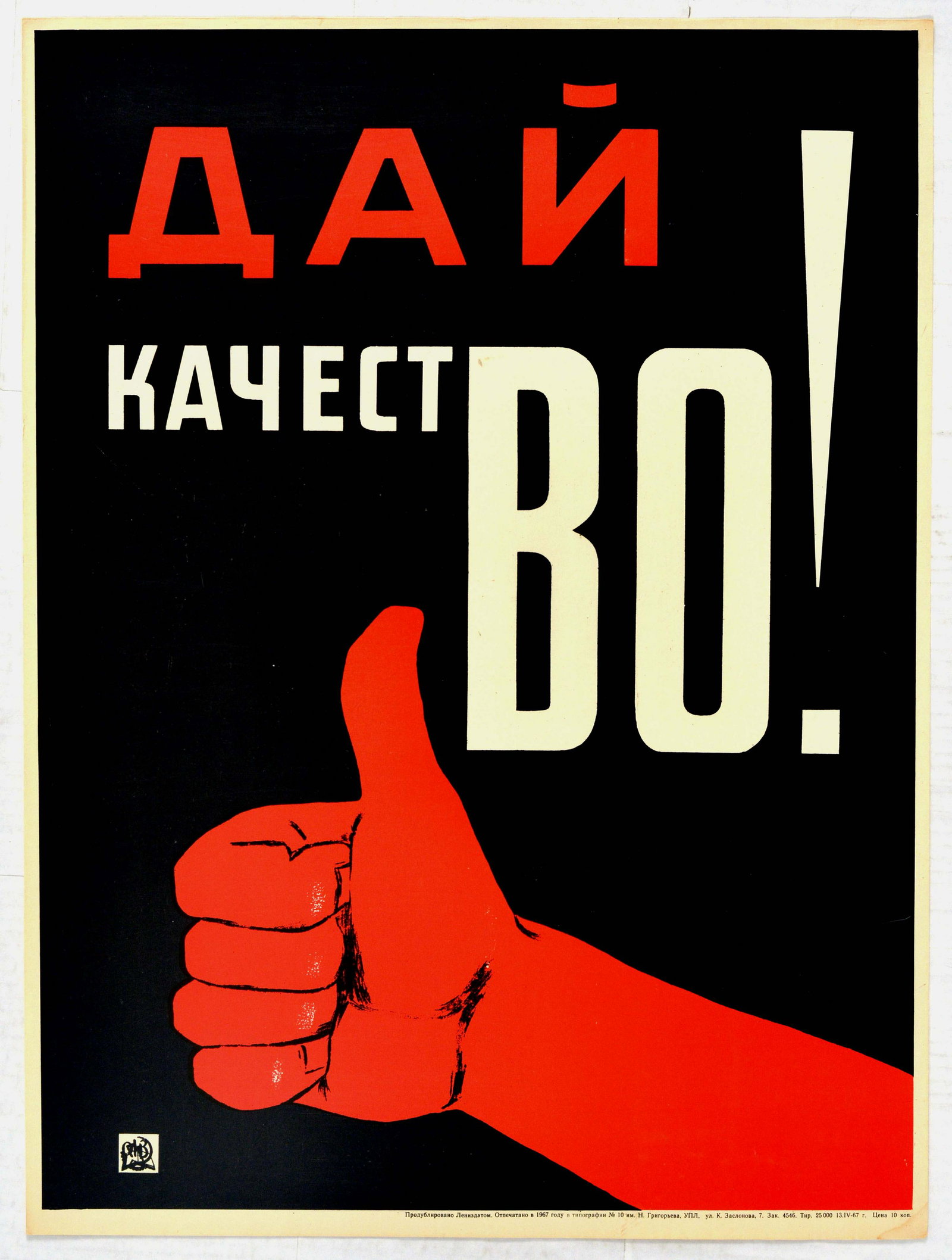 Propaganda Poster Give Quality Production USSR: Vintage official Soviet Government re-issue propaganda poster Give Qualiy! Great illustration features a red hand giving a thumbs up gesture below bold red and white lettering. Very good condition, mi
