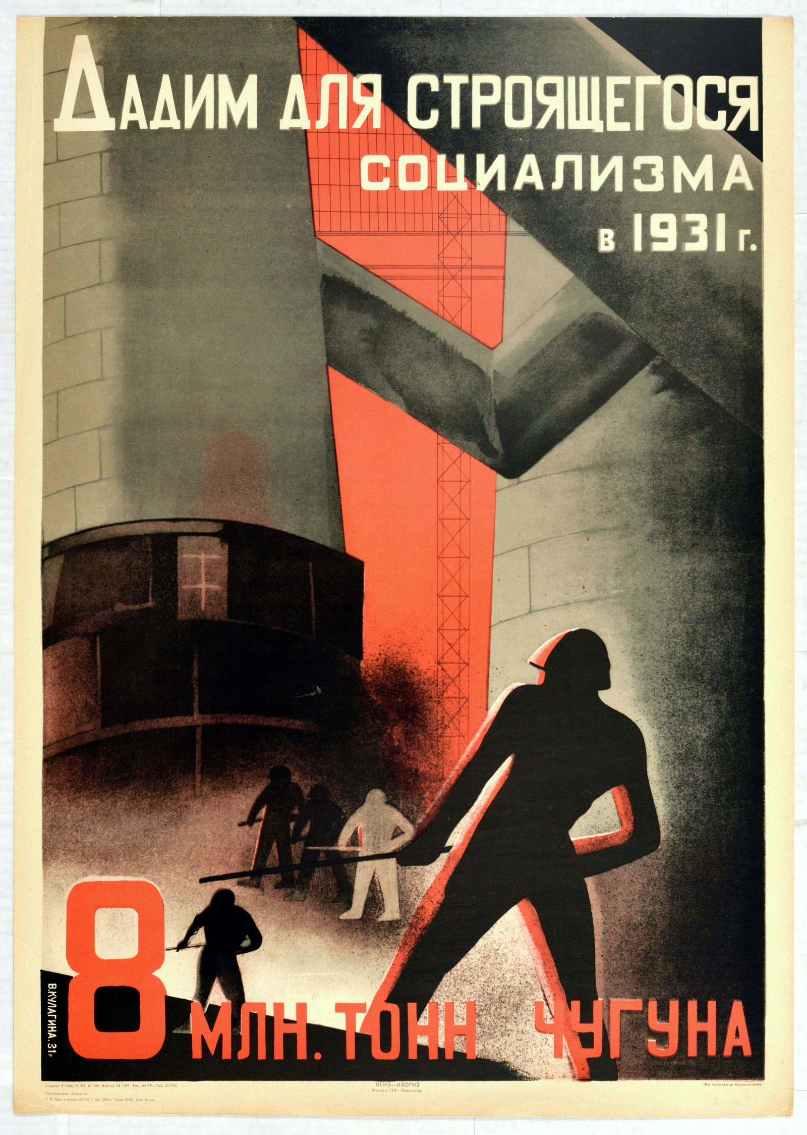 Propaganda Poster Building Socialism Kulagina: Vintage official re-issue of 1931 Soviet propaganda poster - We give for building socialism 1931 - 8 million tons of pig iron - Great artwork features silhouettes of metal workers working in a factory