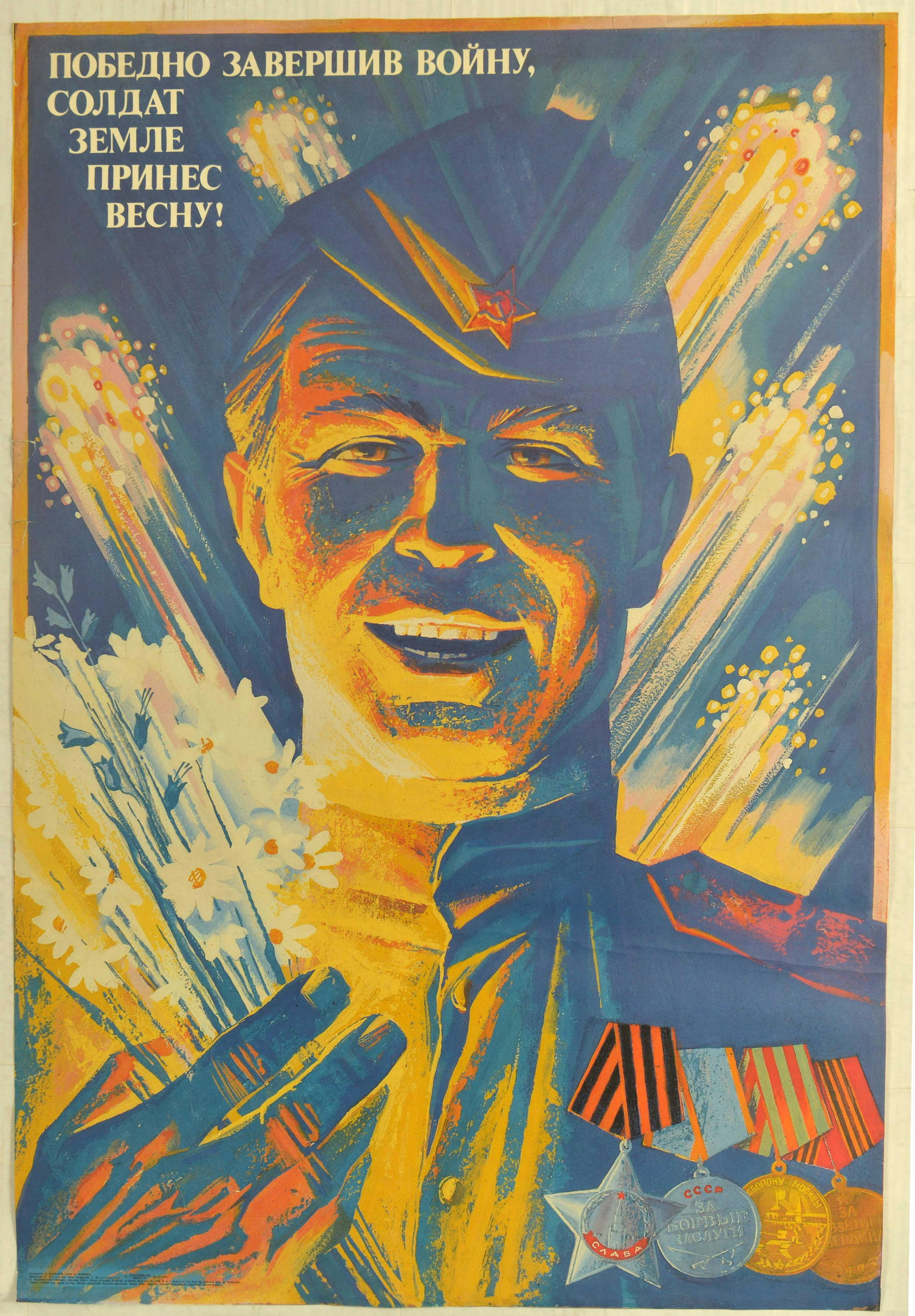 Propaganda Poster Soviet Soldier WWII USSR: Original vintage propaganda poster issued in the Soviet Union for Victory Day celebrations. Image features a Soviet soldier decorated with medals, fireworks in the background and text: Victoriously en