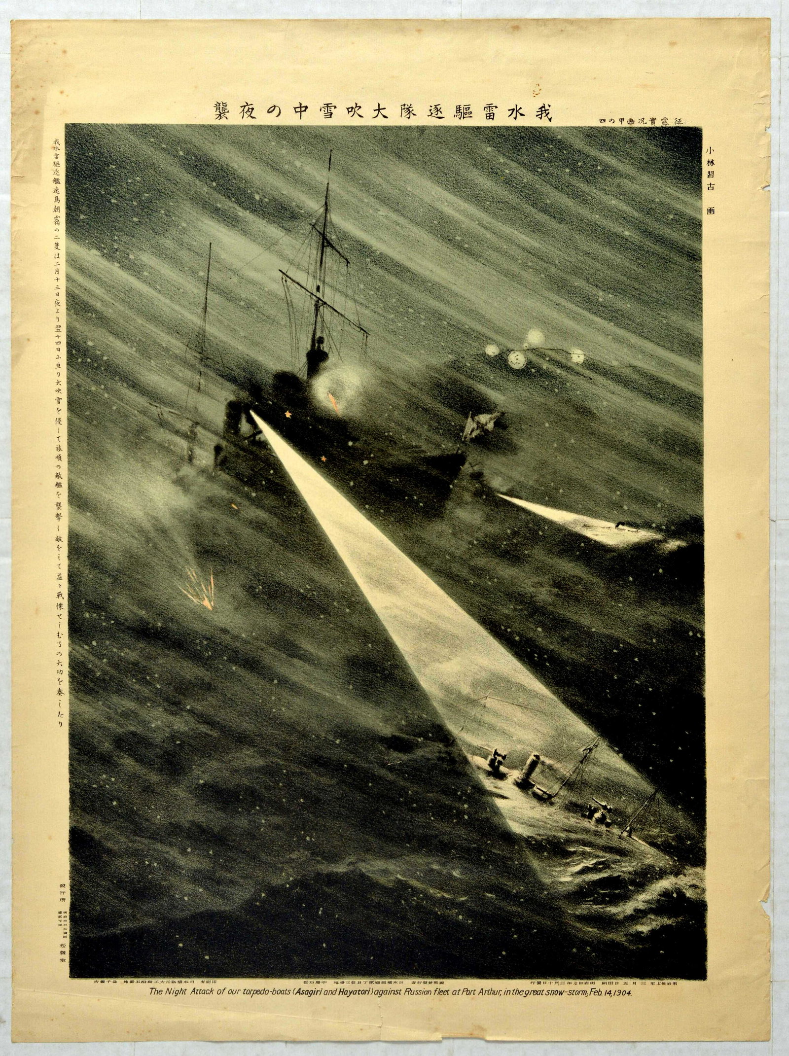 War Poster Russo Japanese War Port Arthur Torpedo: Original antique war Ukiyo e poster depicting the night attack of our (Japanese) torpedo-boats (Asagiri and Hayatori) against Russian fleet at Port Arthur (modern day Dalian China) in the great snow-s