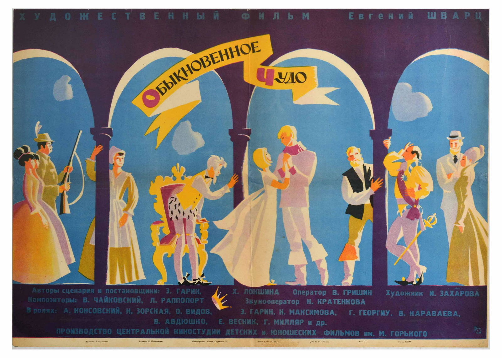 Cinema Poster Ordinary Miracle Soviet Fantasy Romance: Original vintage movie poster for a Soviet film by Evgeny Schwartz - Ordinary Miracle / Ordinary Wonder - a classic romantic comedy fantasy about a wizard and his invented characters, including a King
