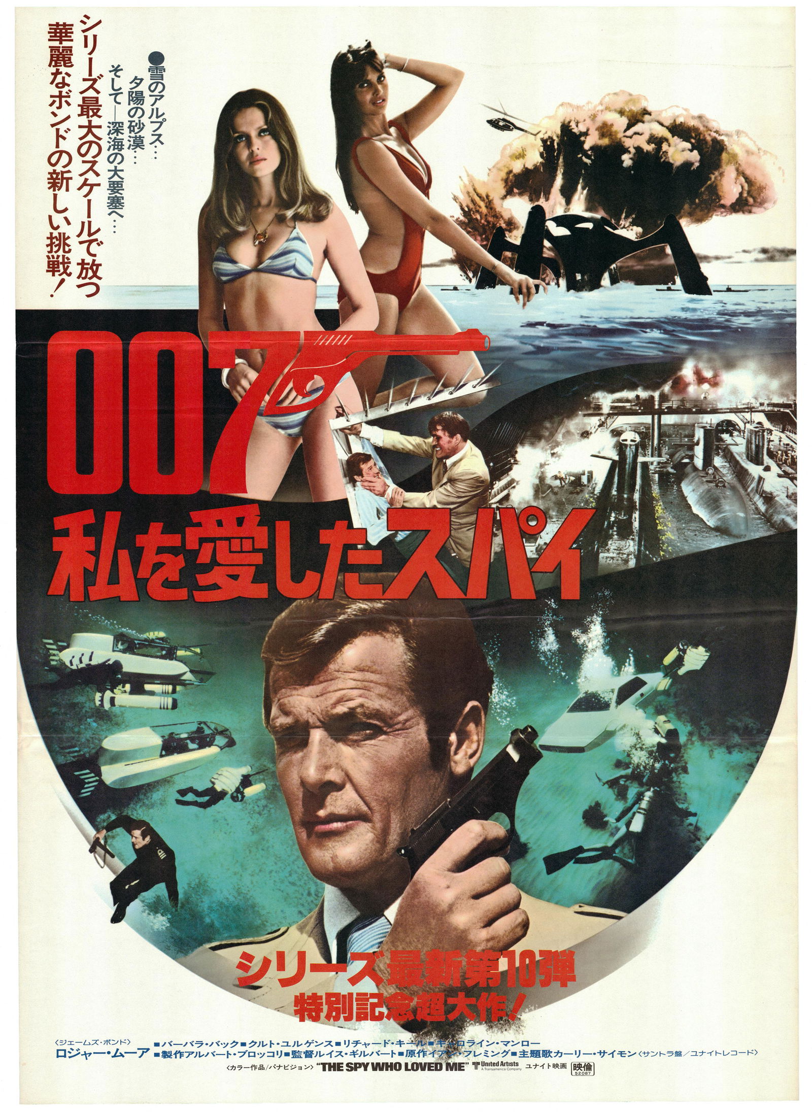 Cinema Poster James Bond The Spy Who Loved Me Japan: Original vintage movie poster for the Japanese release of the 007 film, The Spy Who Loved Me, starring Roger Moore, Barbara Bach, Curd Jurgens and Richard Kiel as Jaws. Very good condition, folds, lig