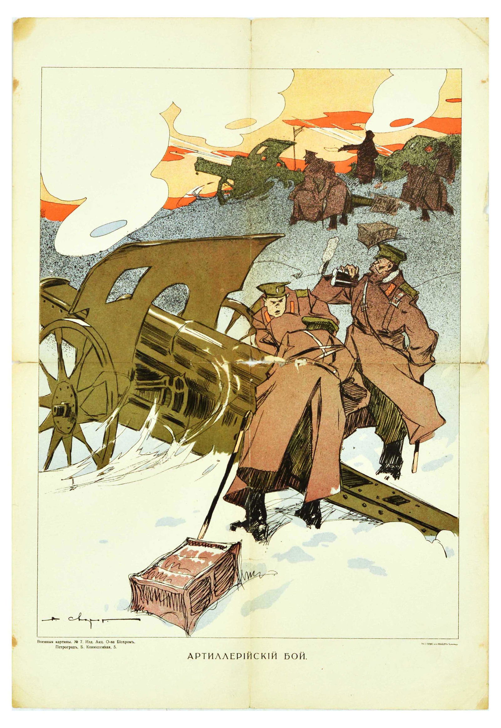 War Poster Artillery Battle WWI Russia Cannon Army: Original antique World War One poster titled Artillery Battle featuring an illustration of Soviet army soldiers in long military coats loading and shooting cannons with a captain holding binoculars an