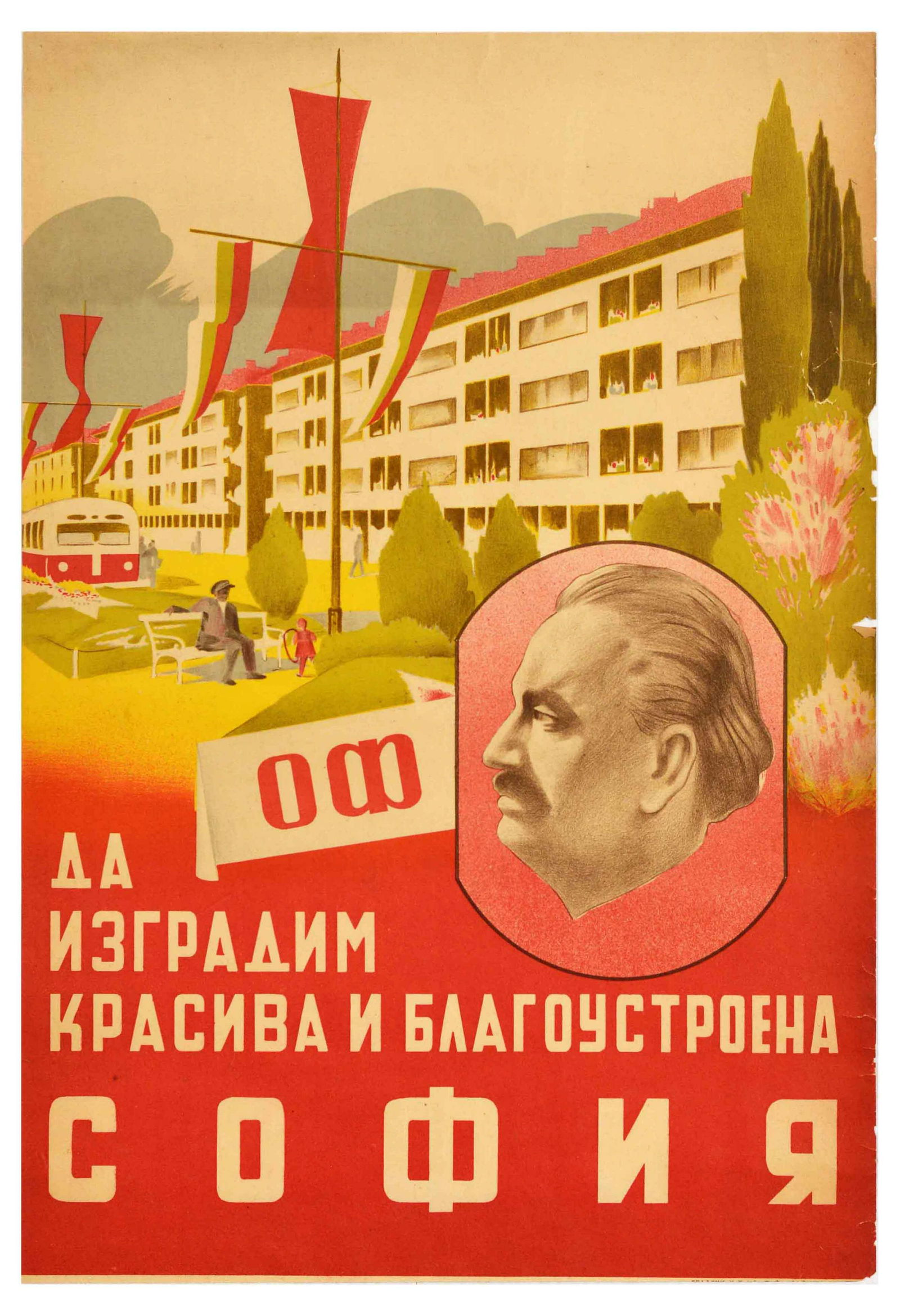 Propaganda Poster Sofia Bulgaria Communism Georgi Dmitro: Original vintage propaganda poster for Sofia Bulgaria, the caption reads in Bulgarian - to build a beautiful and prosperous Sofia â€“ the poster features an image of a city with a bus and a paren
