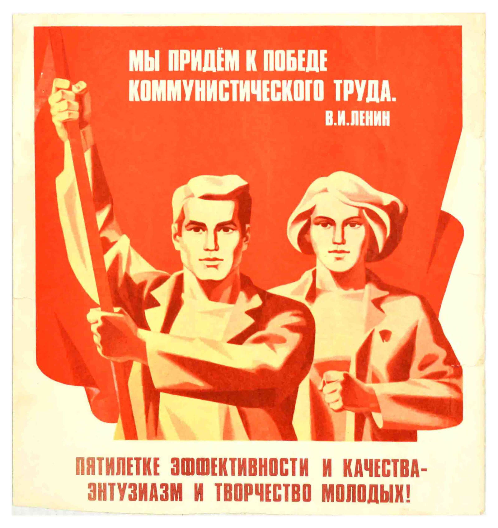 Propaganda Poster Communist Labour Victory USSR Lenin: Original vintage Soviet propaganda poster - We will come to the Victory of Communist labour. V.I.Lenin. Five-year plan of efficiency and quality - the enthusiasm and creativity of the young! â€“