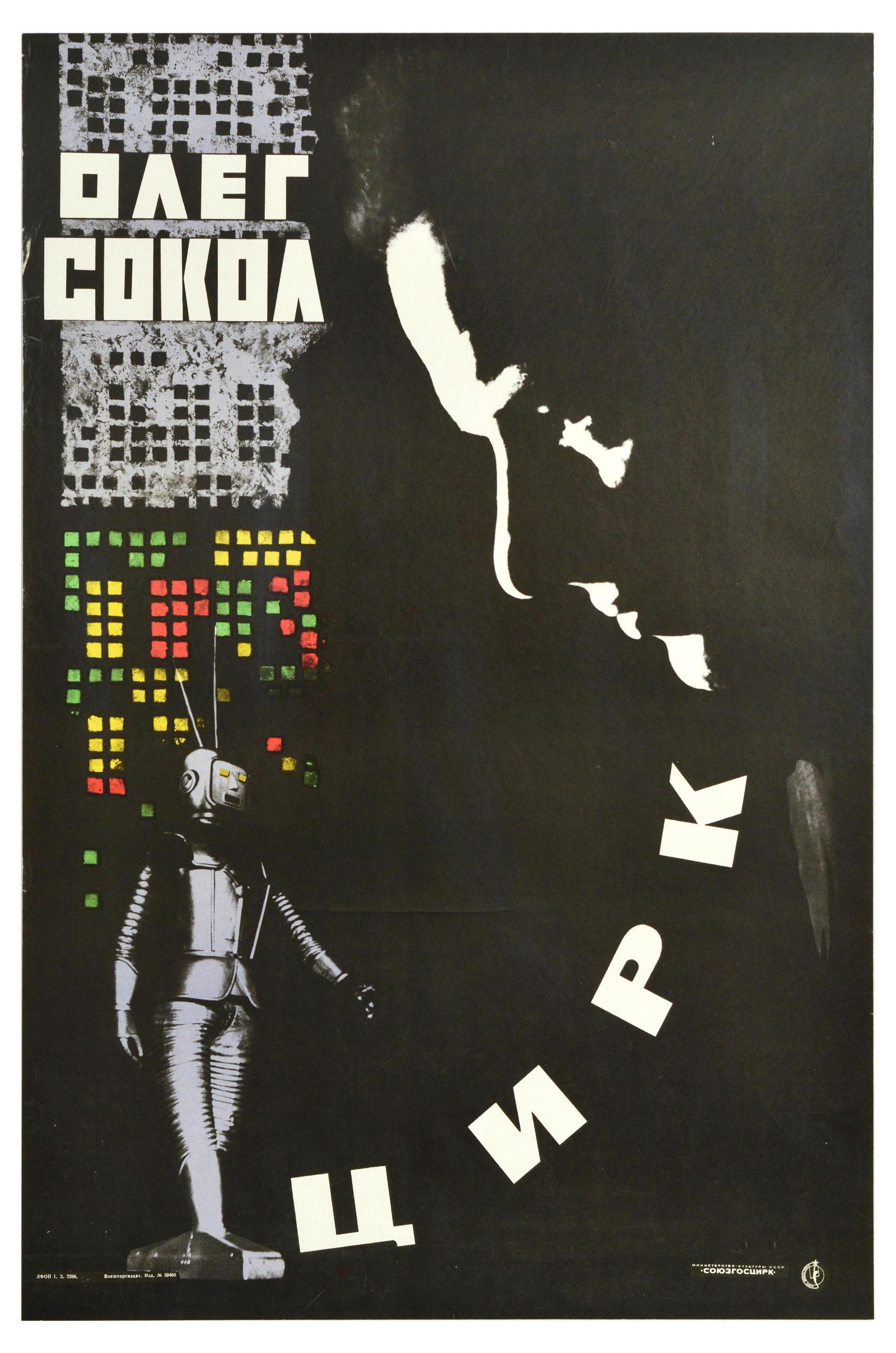 Advertising Poster Oleg Sokol Magic Soviet Robot Circus USSR: Original vintage advertising poster for Circus and Oleg Sokol (1933-2001) known for his magic tricks and electric performances, the poster features an image of a robot that has been used in his shows