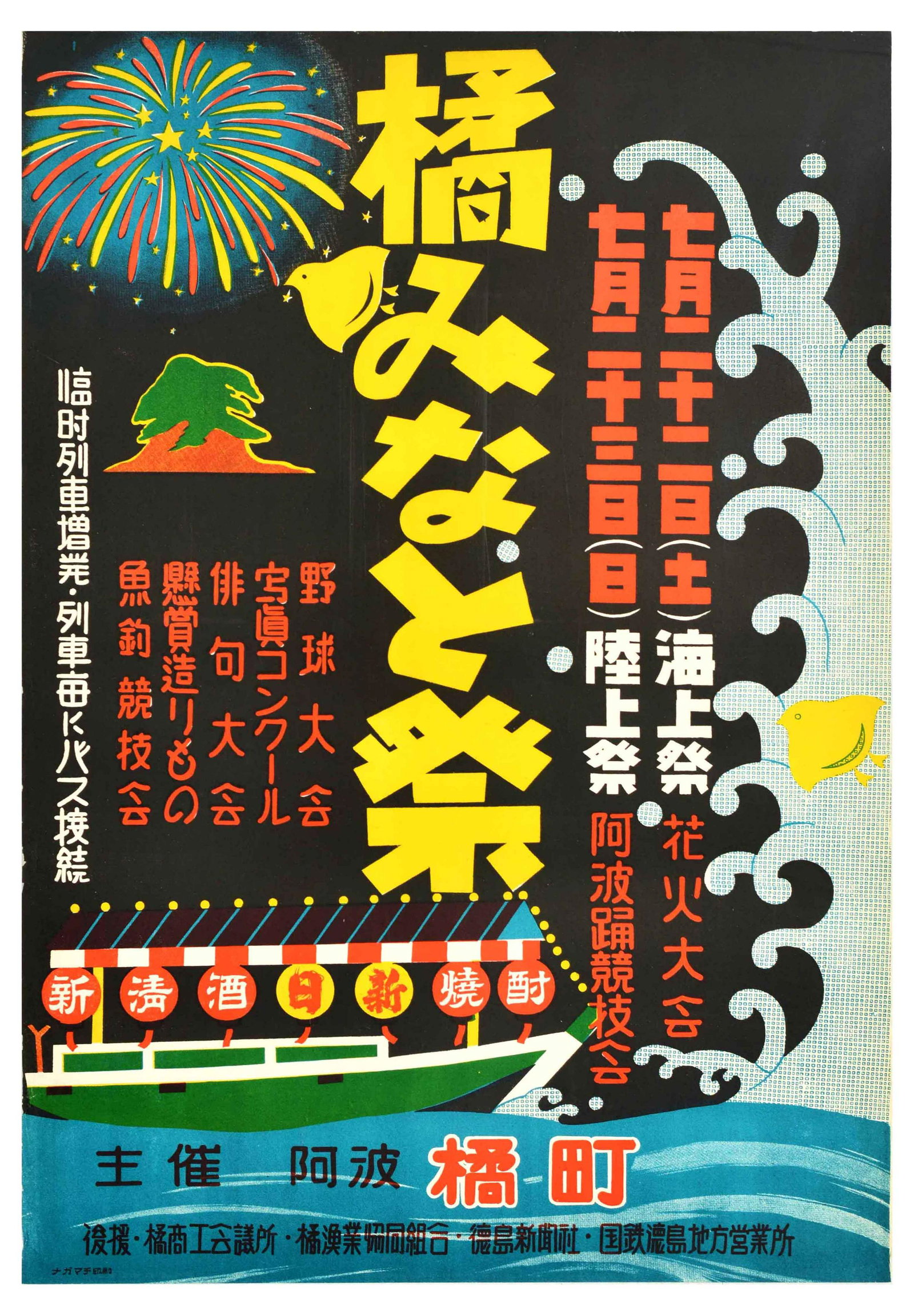 Travel Poster Tachibana Minato Festival Fireworks Japan: Original vintage advertising poster for Tachibana Minato Festival with fireworks and athletics festival, painting, baseball tournament, photography competition, haiku competition, sweepstakes, and fis