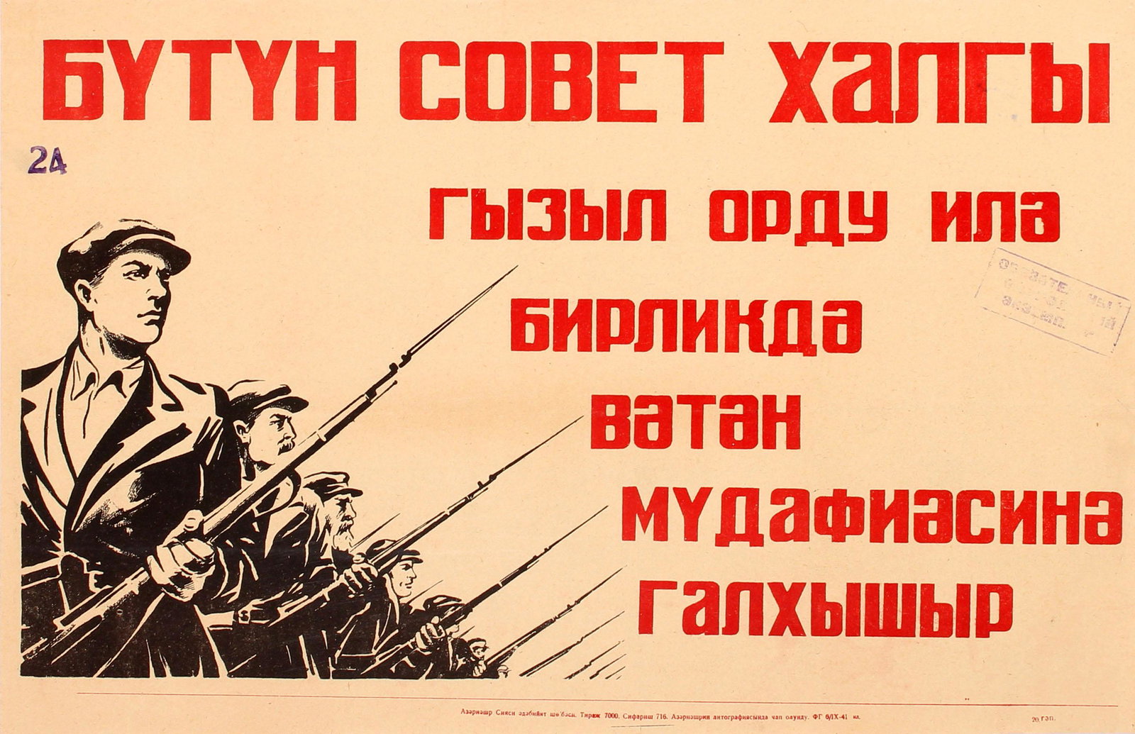 War Poster Azerbaijan Soviet People Fighters WWII USSR: Original vintage World War Two propaganda poster featuring an illustration in black and white of young and old men standing in line with bayonet rifle guns and the text in red letters above and on the