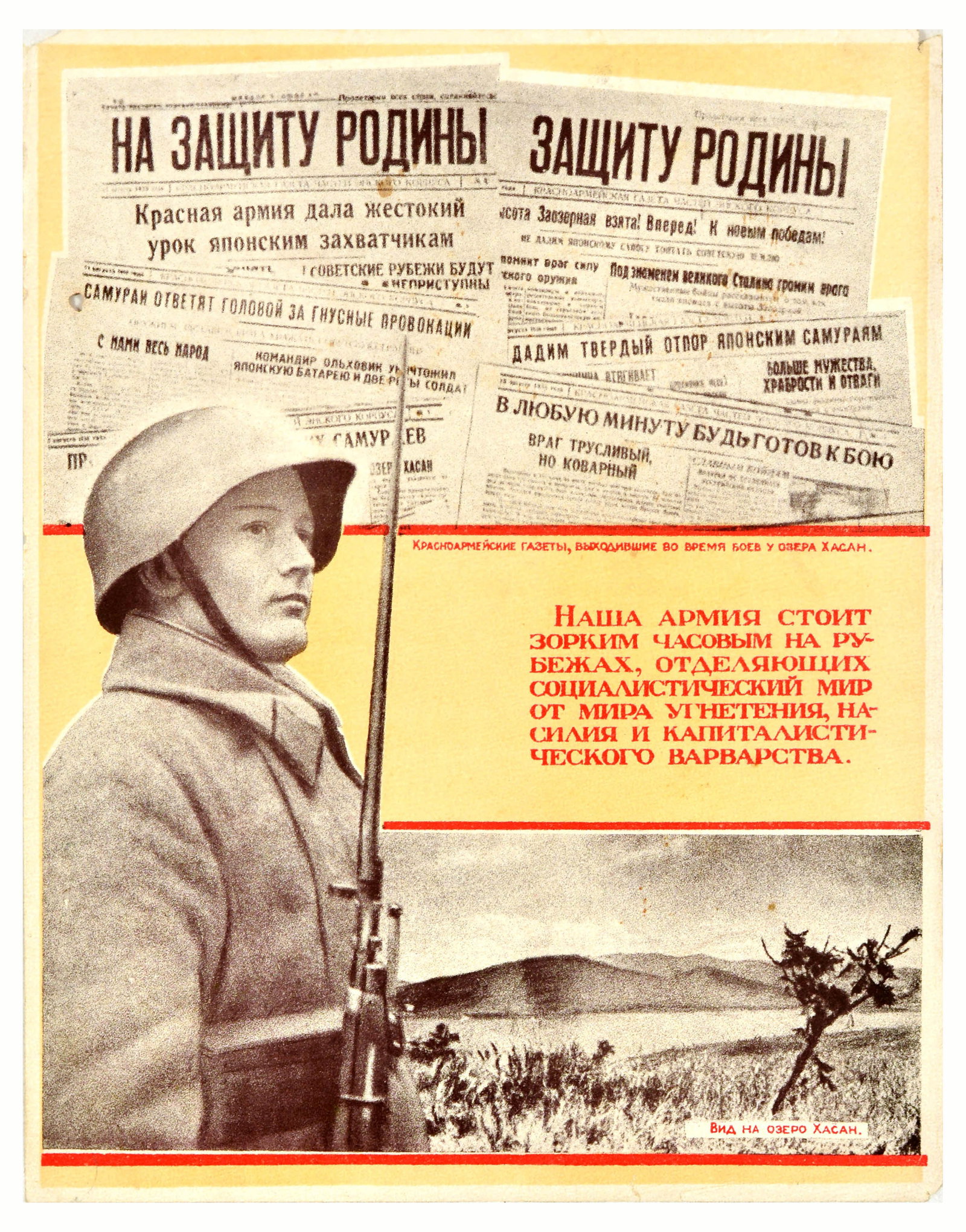 Propaganda Poster Lake Khasan Red Army USSR Japan China: Original vintage Soviet propaganda poster promoting military and anti-capitalist ideas featuring an illustration of a soldier in uniform with a bayonet gun next to a view over Lake Khasan, newspaper c