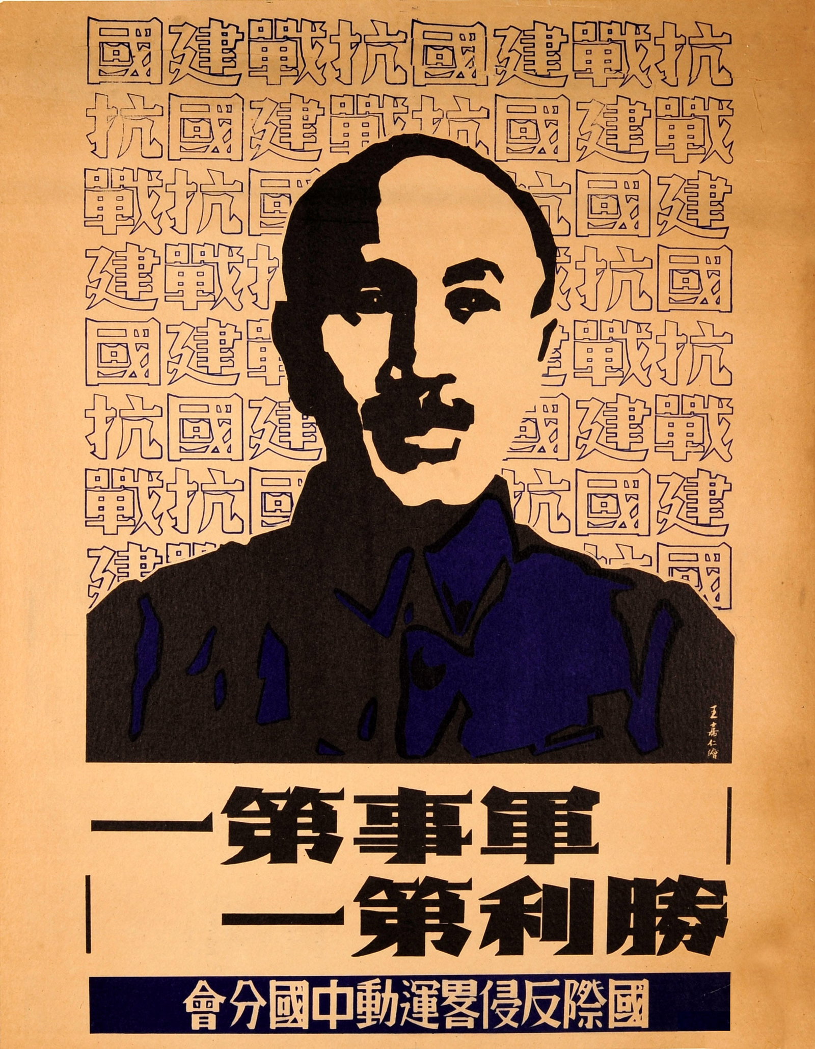 Propaganda Poster China News Air Force First Squadron Lisheng WWII: Original vintage Chinese World War Two propaganda poster for the First Squadron of the Lisheng - Squadron will be divided and invade the country. Great design for the Chinese news service of a man wea