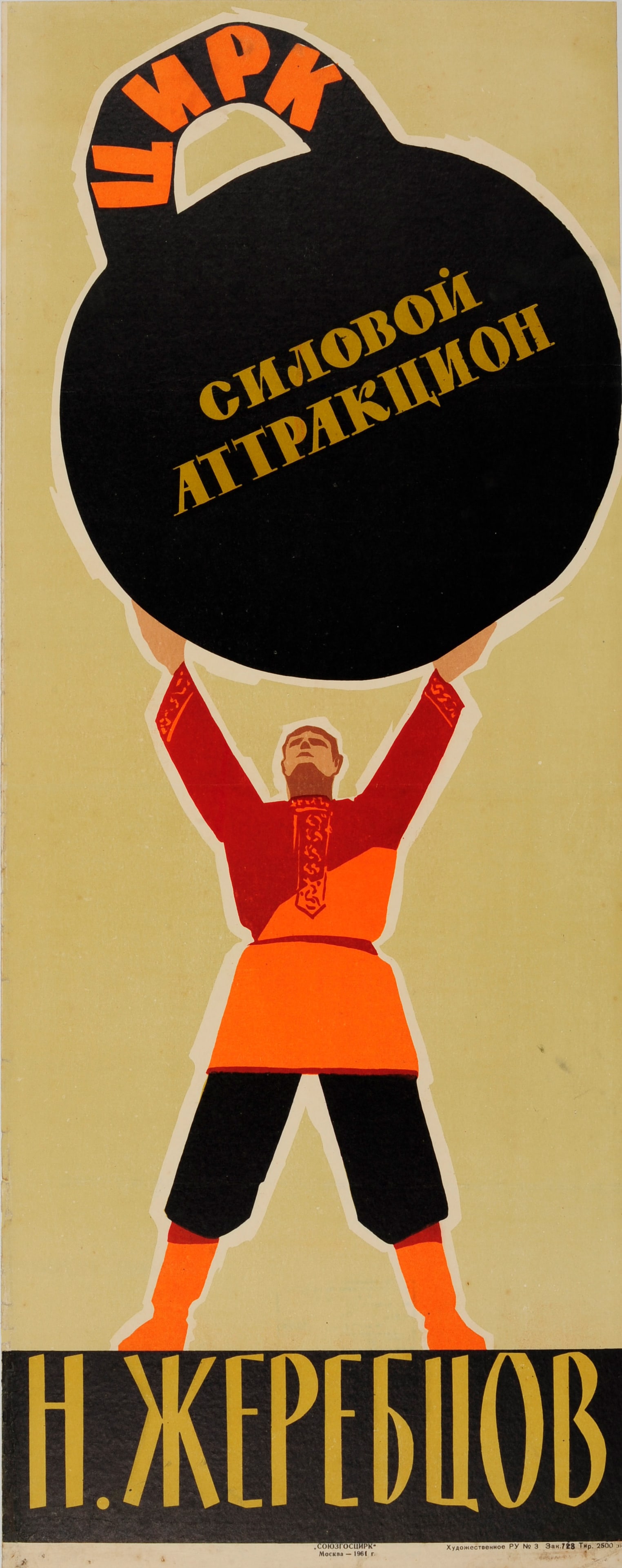 Advertising Poster Soviet Circus Strongman Kettlebell USSR Zherebtsov: Original vintage Soviet poster for a circus performance featuring a man in a traditional tunic outfit lifting a large round black weight with the title on top - Cyrk Circus Strongman Attraction - and 