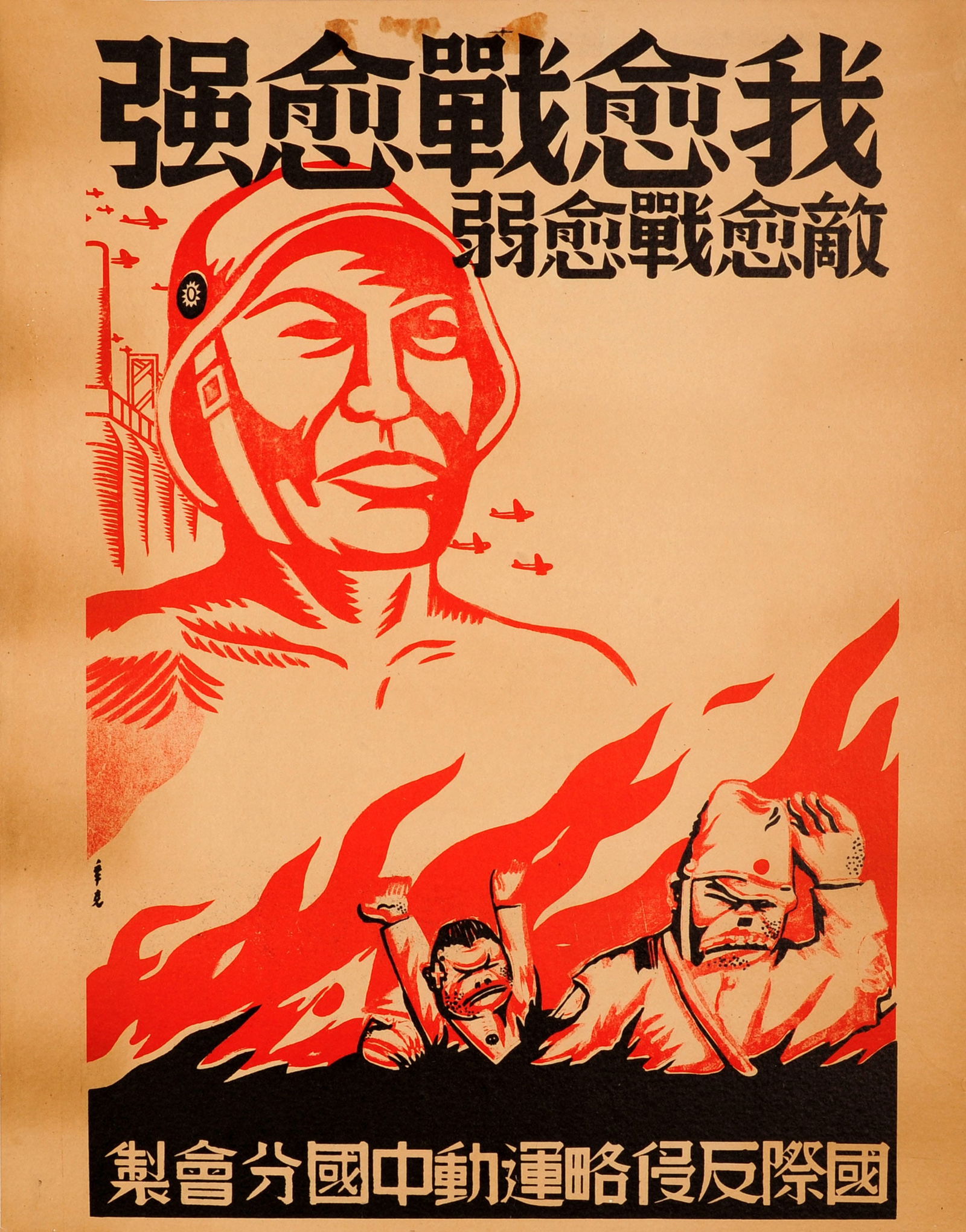 Propaganda Poster Sino Japanese War China Japan WWII: Original vintage Chinese propaganda poster for the Second Sino-Japanese War between the Republic of China and the Empire of Japan (1937-1945) featuring a dynamic illustration of a Chinese soldier stan