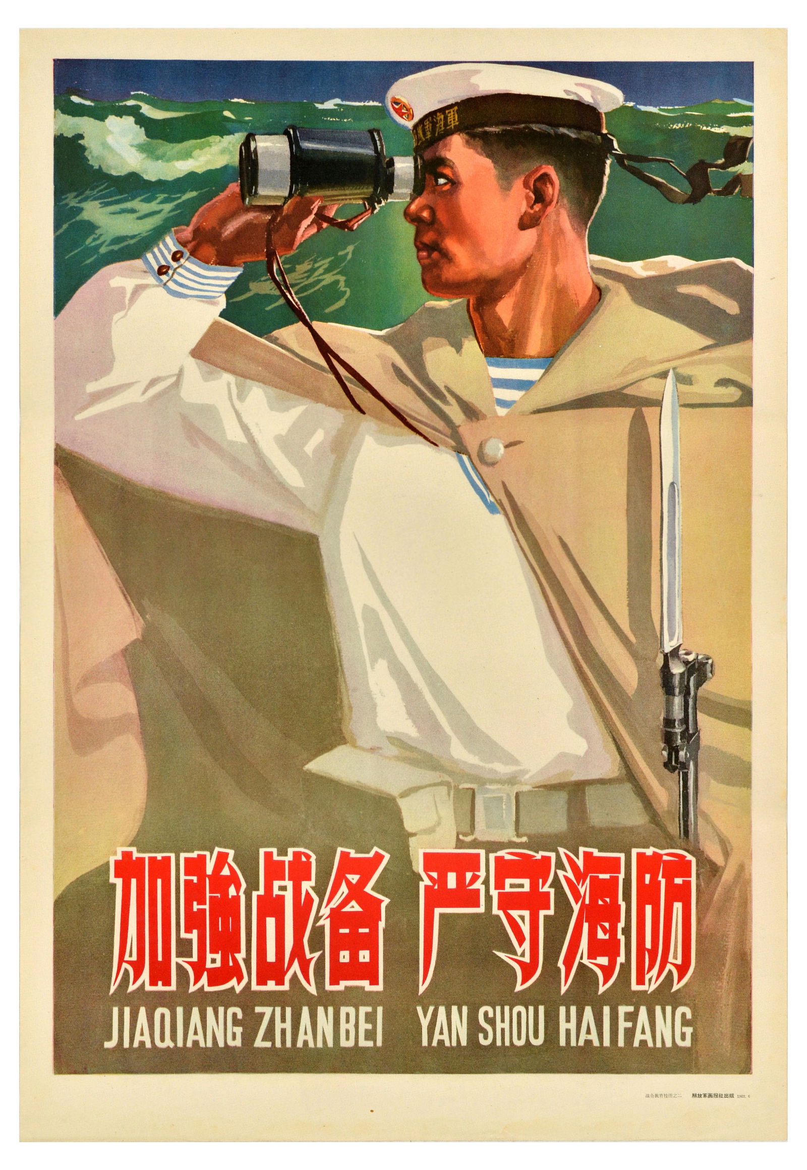 Propaganda Poster Coastal Defence China Navy Sailor: Original vintage Chinese propaganda poster - Strengthen Battle Prepares to Tighten up Coastal Defence / Jiaqiang Zhanbei Yan Shou Haifang - featuring a great design of a sailor in uniform wearing a ca