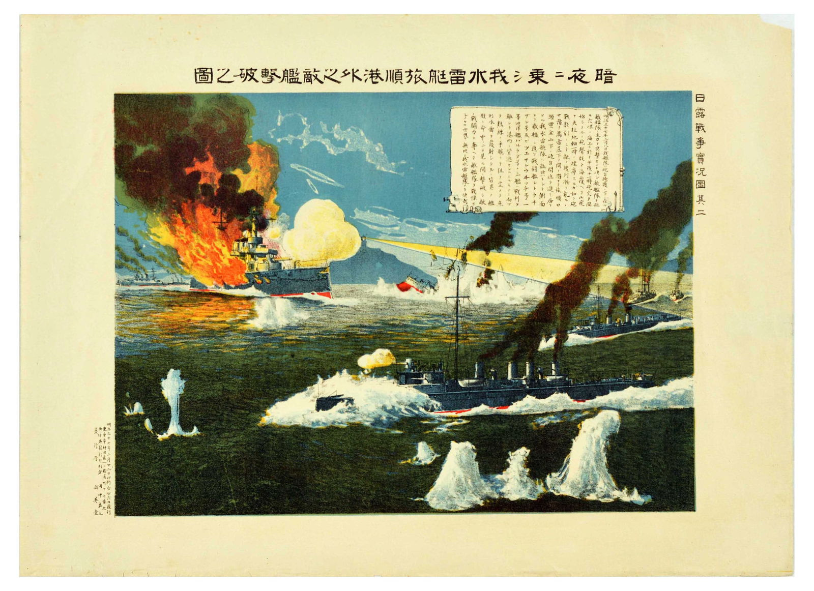 War Poster Russo Japanese Ukiyo Lushun Port Arthur Naval Battle: Original antique Ukiyo-e Russo-Japanese war poster depicting night and the destruction of a Raussian Navy ship in the port of Lushun / Port Arthur by Japanese mine craft, featuring sinking military fr