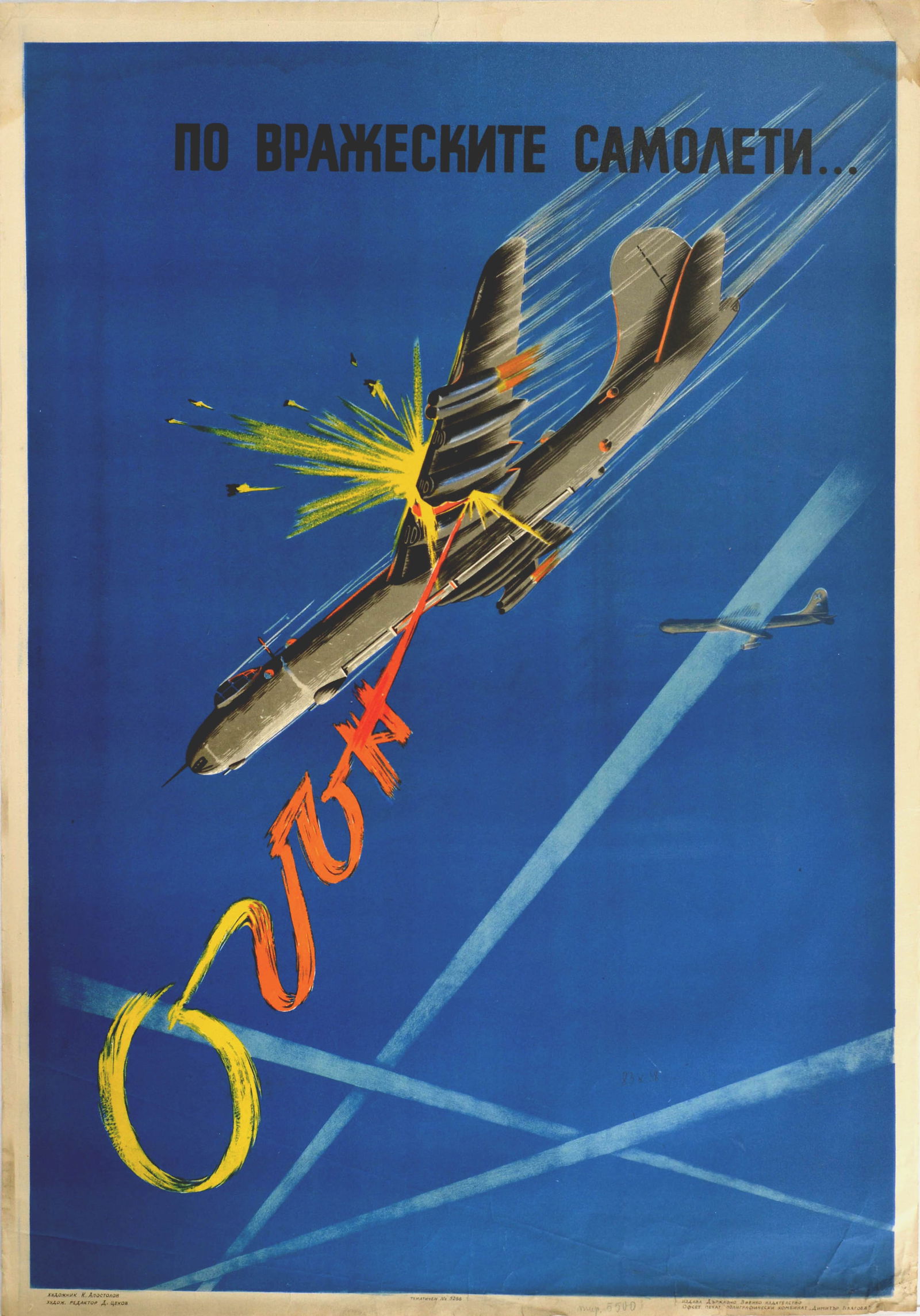 Propaganda Poster Fire On Enemy Planes Bulgaria Air Force: Original vintage propaganda poster issued in Socialist Bulgaria - Fire On The Enemy Planes - featuring a dynamic design of fire red, orange and yellow stylised lettering shooting down a plane with the