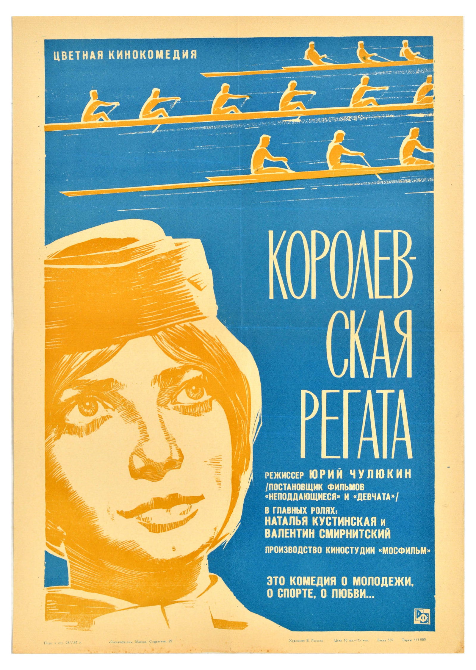 Movie Poster Rowing Royal Regatta USSR Comedy: Original vintage Soviet film poster Royal Regatta a 1966 Soviet wide-screen feature film directed by Yuri Chulyukin. Stunning image of a young blonde lady wearing a hat with rowing boats in the backgr