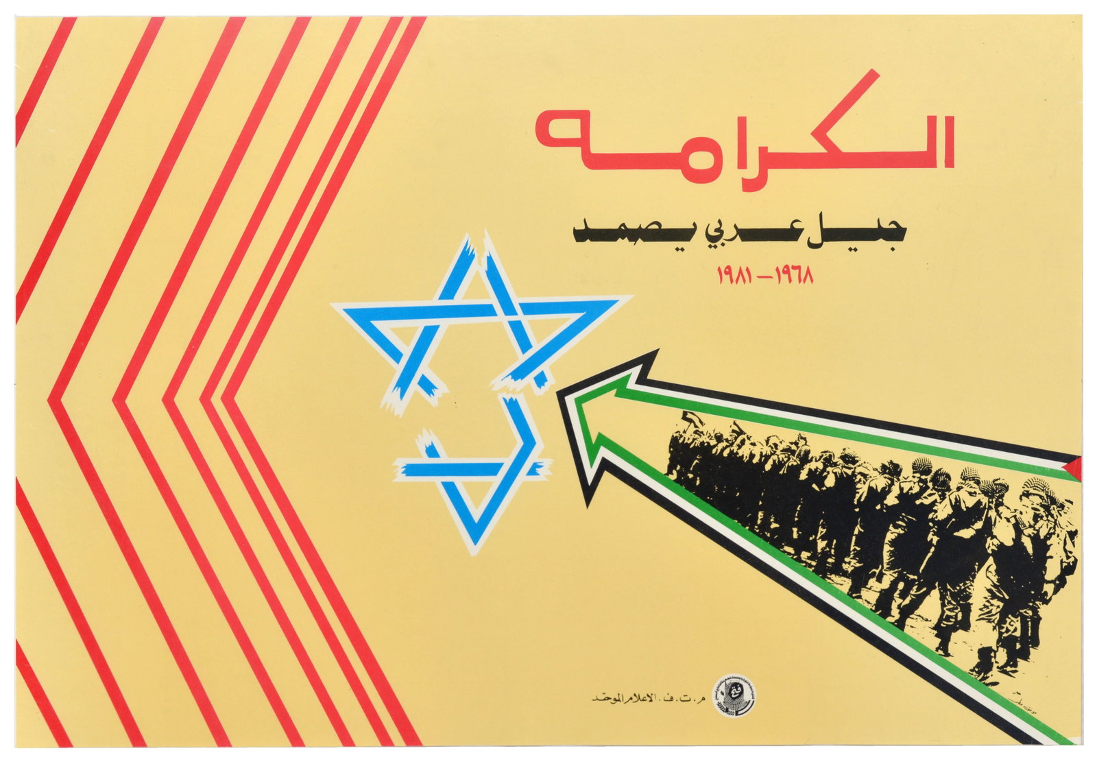 Propaganda Poster Battle of Karameh PLA Palestine Israel Jordan: Original vintage political propaganda poster, published by the Palestine Liberation Organisation (PLO) Unified Information department, commemorating the anniversary of the 1968 Battle of Karameh, span