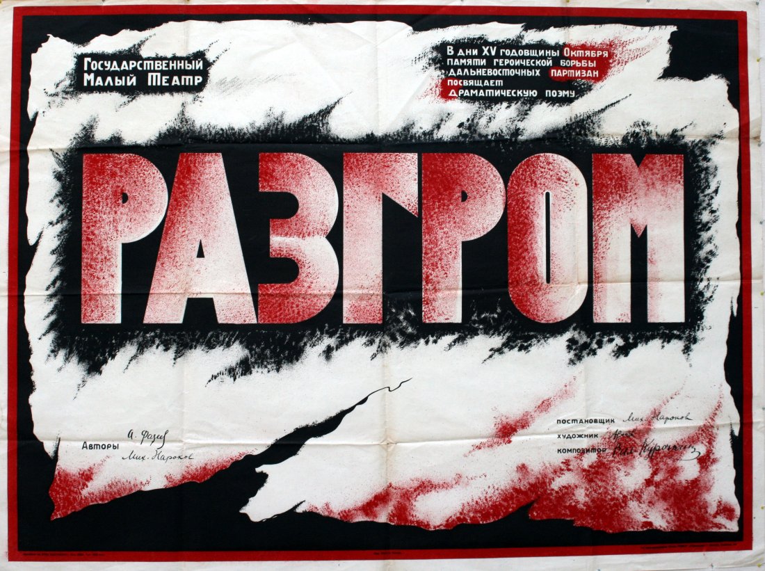Original Theatre poster, Defeat, Russia, 1933: Original vintage lithograph theatre poster advertising a play by the State Maly Theatre, Defeat. Dedicated to the 15th anniversary of the October Revolution, this play written by A. Fadeev, commemorat