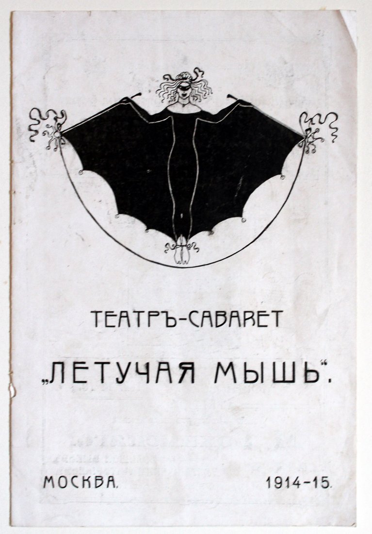 Letuchaya Mysh Bat cabaret Moscow 1914-1915: Programme for a performance of the Letuchaya Mysh (Bat) cabaret in Moscow, 1914-1915. Insert with details of performances, comments scribbled in pencil. Fair condition, bends and minor losses on margi