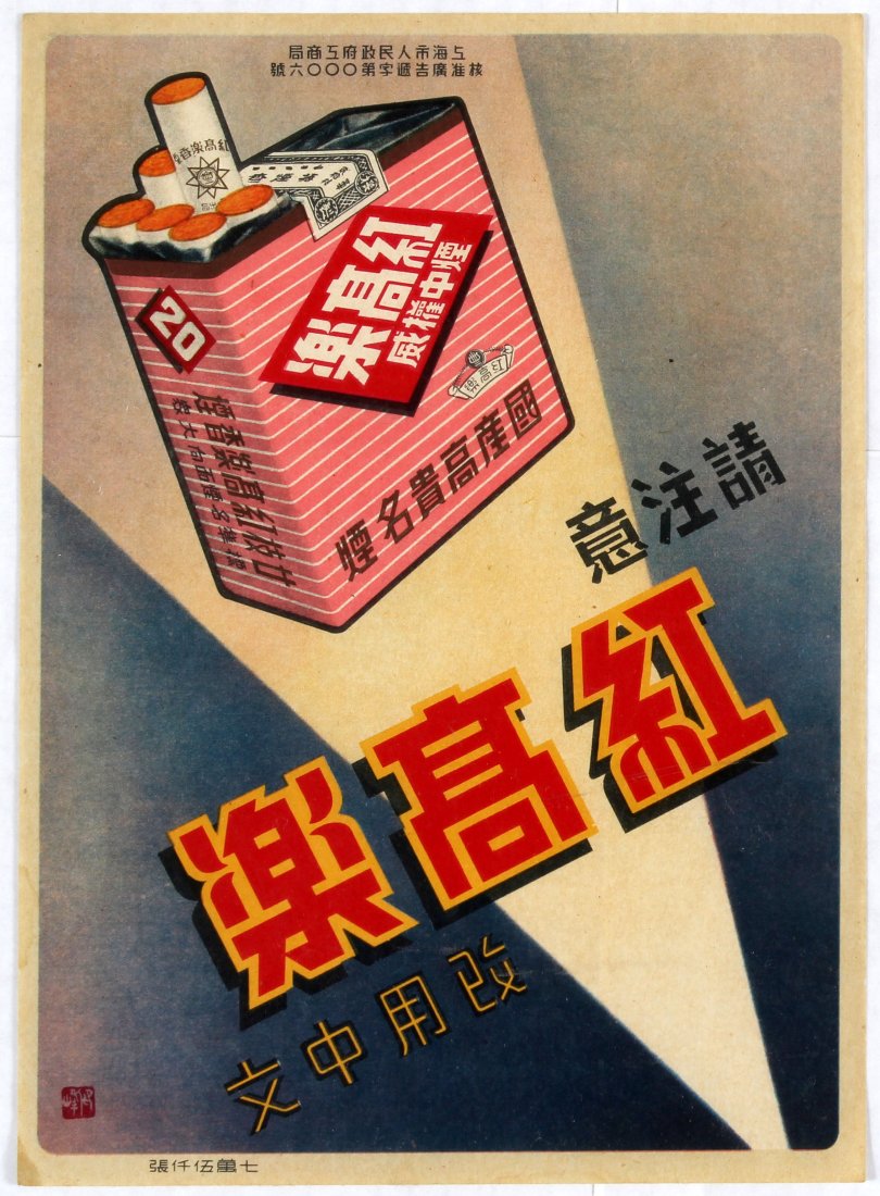 Advertising Poster for Chinese cigarettes Beam of Light: Country: China. Year: 1920s. Artist: Unknown. Size (cm): 27x19. Very good condition, minor stains in left margin.
