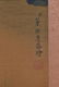 DONG BANGDA, QING DYNASTY LANDSCAPE SILK PAINTING - 9