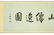 CHINESE LANDSCAPE PAINTING LONG SCROLL - 14