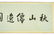 CHINESE LANDSCAPE PAINTING LONG SCROLL - 15