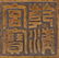 QIANLONG BRONZE CENSER - 7