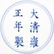 PAIR OF YONGZHENG BLUE AND RED DRAGON PLATES - 4