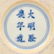 MING LONGQING YELLOW DRAGON BLUE BRUSH WASHER - 3