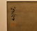 BADA SHAN REN, ZHU DA, FRAMED BIRD PAINTING - 2