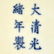 GUANGXU HUNDRED BUTTERFLY REWARD VASE - 2