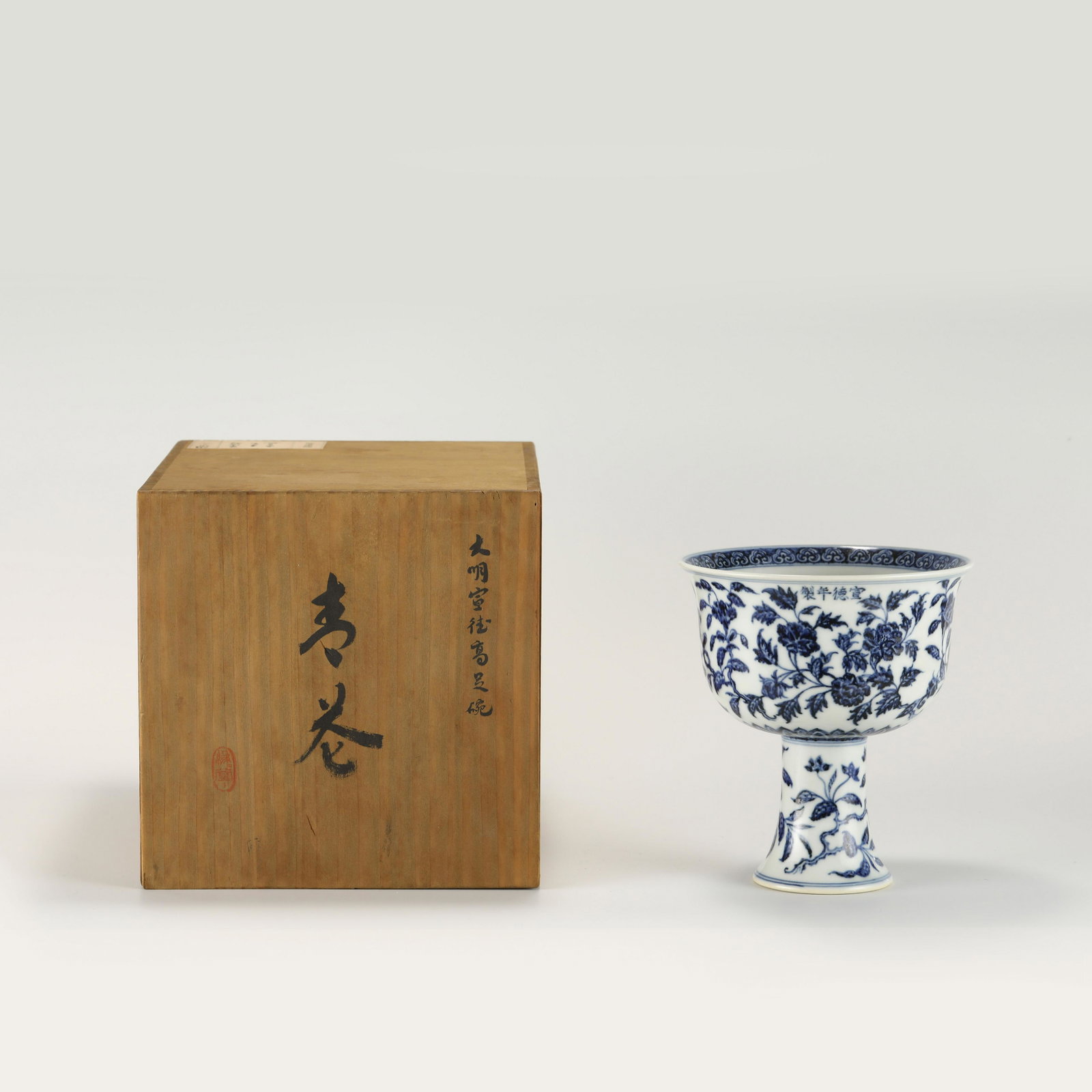 MING XUANDE HIGH-FOOT BOWL IN BOX: PROVENANCE: From Atlanta Private Collector, Japanese Immigrant Family. Dimensions: Heigth: 17.5 cm, Diameter: 15.5 cm Chinese Ming Dynasty XuanDe Blue and White Peony Porcelain High Bowl With Japanese