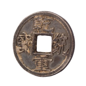 ANTIQUE CHINESE COIN