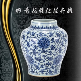 A CHINESE MING BLUE & WHITE WRAPPED FLORAL JAR