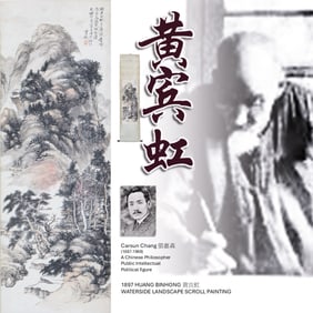 1897 HUANG BINHONG 黃賓虹 WATERSIDE LANDSCAPE SCROLL PAINTING