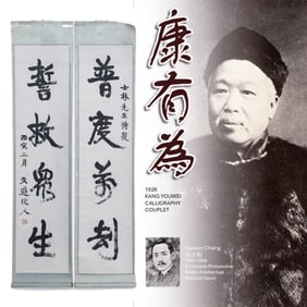 1926 KANG YOUWEI 康有為 CALLIGRAPHY COUPLET