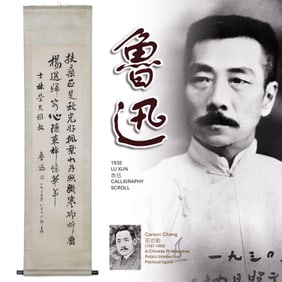 1935 LU XUN 魯迅 CALLIGRAPHY SCROLL