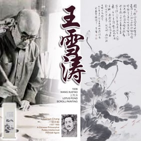 1936 WANG XUETAO 王雪涛 LOTUS POND SCROLL PAINTING
