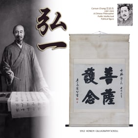 1912 HONGYI 弘一 CALLIGRAPHY SCROLL