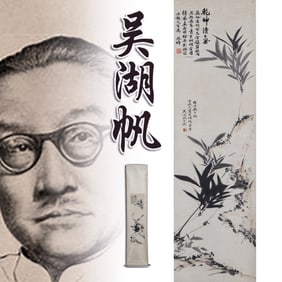 1948 WU HUFAN 吴湖帆 BAMBOO & ROCK SCROLL PAINTING