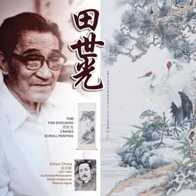 1946 TIAN SHIGUANG 田世光 CRANES SCROLL PAINTING